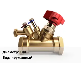 Клапан латунный 100 пружинный